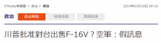 美售臺F-16戰(zhàn)斗機？臺軍方：假訊息
