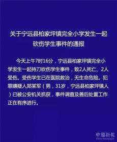 湖南寧遠一小學(xué)發(fā)生砍人事件致2死2傷 嫌疑人已被警方抓獲