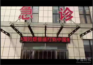 河北高陽(yáng)縣醫(yī)院電子屏出現(xiàn)反動(dòng)文字 官方：警方正調(diào)查！