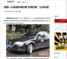 洛陽(yáng)一公務(wù)用車被疑“公車私用” 記者調(diào)查遭“耍太極”