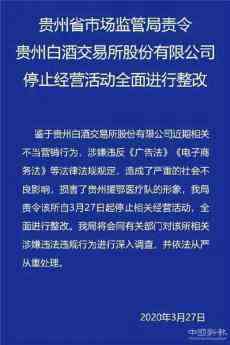 違反廣告法，貴州取消茅臺酒子公司經(jīng)銷權(quán)并解除經(jīng)銷合同