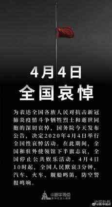 國務(wù)院：2020年4月4日舉行全國性哀悼活動