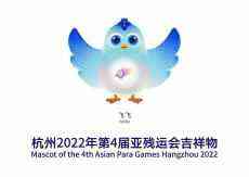 2022杭州亞殘運(yùn)會(huì)吉祥物發(fā)布