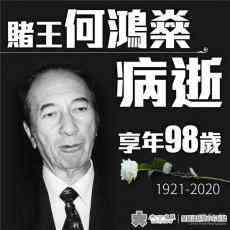 港澳愛國企業(yè)家何鴻燊逝世 享年98歲