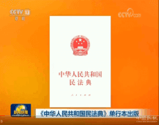 《中華人民共和國民法典》單行本出版