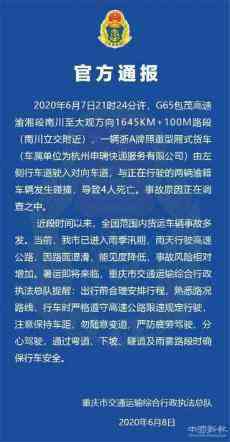 包茂高速渝湘段南川境內發(fā)生交通事故?造成4人死亡