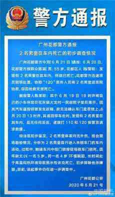 廣州花都2名男童車內(nèi)死亡  警方通報初步調(diào)查情況