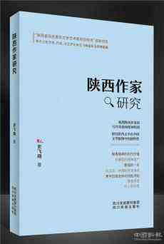 史飛翔新作《陜西作家研究》出版