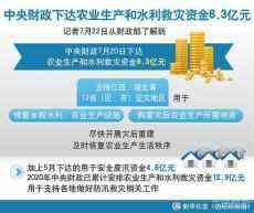 中央財政下達救災資金8.3億元