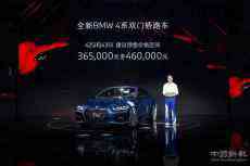 全新BMW 4系雙門轎跑車中國首發(fā)并啟動(dòng)預(yù)售