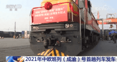 2021年中歐班列（成渝）號首趟列車發(fā)車