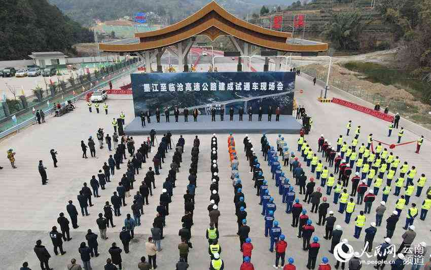 1月13日，普洱市舉行墨臨高速公路建成試通車現(xiàn)場會。（何有剛 攝）