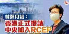 林鄭月娥：香港正式提請中央加入RCEP