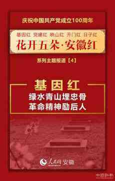 基因紅|綠水青山埋忠骨 革命精神勵(lì)后人