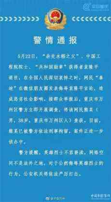 重慶萬(wàn)州一男子在朋友圈發(fā)表侮辱袁隆平院士言論被刑拘