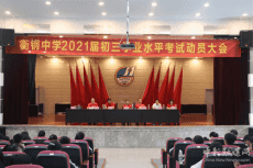 衡鋼中學(xué)舉行2021年中考動員大會暨畢業(yè)典禮