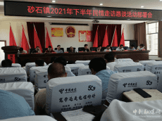 湖南邵東砂石鎮(zhèn)：切實做好民情走訪懇談工作