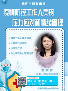 北京楊莊街道“疫情防控工作人員的壓力和情緒管理”講座