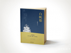 致敬覺醒年代瑤族作家陳茂智長篇小說《白帆船》出版