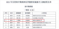 優(yōu)秀！衡鋼中學一老師獲湖南省物理實驗能手大賽一等獎