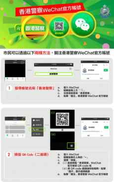 香港警方將開通微信官方帳號 下周一正式推出