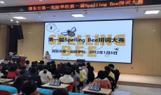 邵東市第一實(shí)驗學(xué)校舉辦首屆“Spelling Bee”拼詞大賽