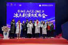 北京冬奧會(huì)賽時(shí)冰上文化演出《WE ARE ONE》重磅發(fā)布