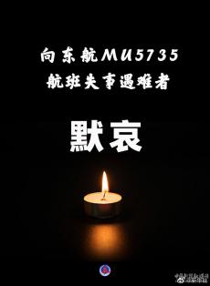 指揮部確認東航MU5735航班上人員已全部遇難