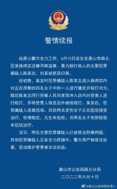 唐山警方最新通報：已抓獲5人！