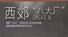 河北：“西郊八大廠”亮相先鋒街裝飾墻 保定人記憶猶新
