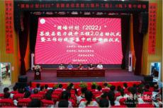 茶陵縣“國培計(jì)劃（2022）”提升工程2.0培訓(xùn)啟動(dòng)