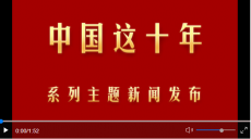 中國(guó)這十年·系列主題新聞發(fā)布｜新疆：不斷增進(jìn)民生福祉