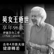 李家超哀悼英女王伊麗莎白二世逝世