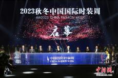 中國國際時裝周2023秋冬系列在北京開幕