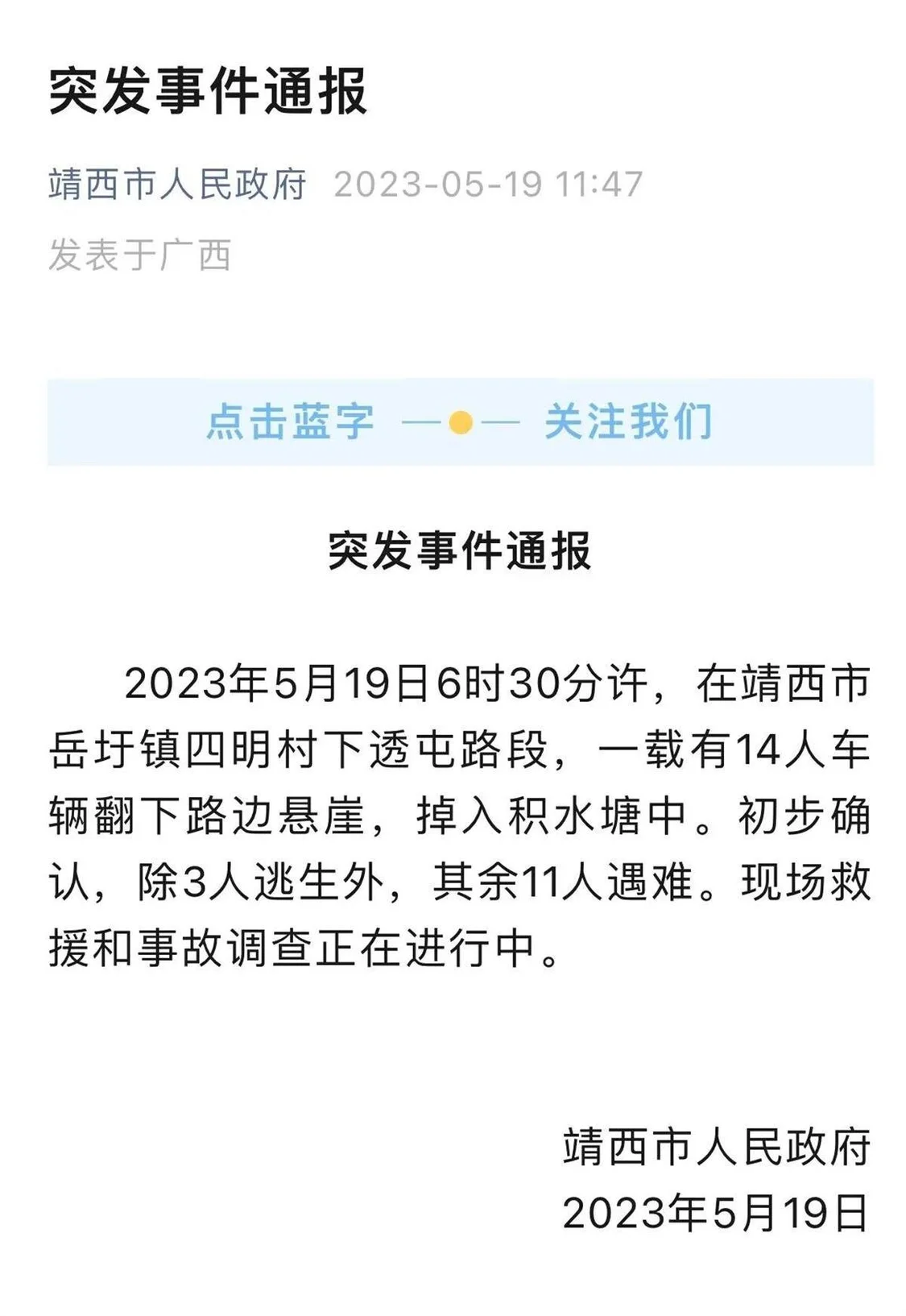 廣西一車輛墜崖11人遇難 官方成立臨時救援指揮部