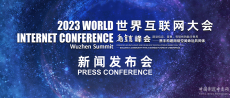 2023年世界互聯(lián)網(wǎng)大會(huì)烏鎮(zhèn)峰會(huì)新聞發(fā)布會(huì)在京舉行