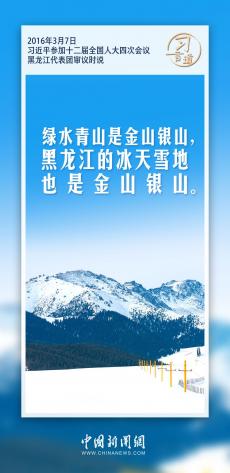 推進寒地冰雪經(jīng)濟加快發(fā)展