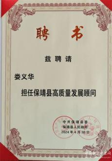 婁義華博士受聘擔(dān)任保靖縣高質(zhì)量發(fā)展顧問(wèn)