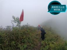 六大河?特寫篇 | 登苗營大山主峰 吃蕎粑粑燒洋芋