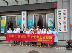 衡南縣人民醫(yī)院開展第20個全國“預(yù)防出生缺陷日”防治活動