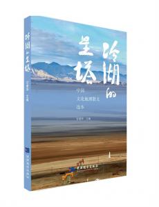 青海茫崖文化地理散文選本湖南品鑒會(huì)在衡陽舉行